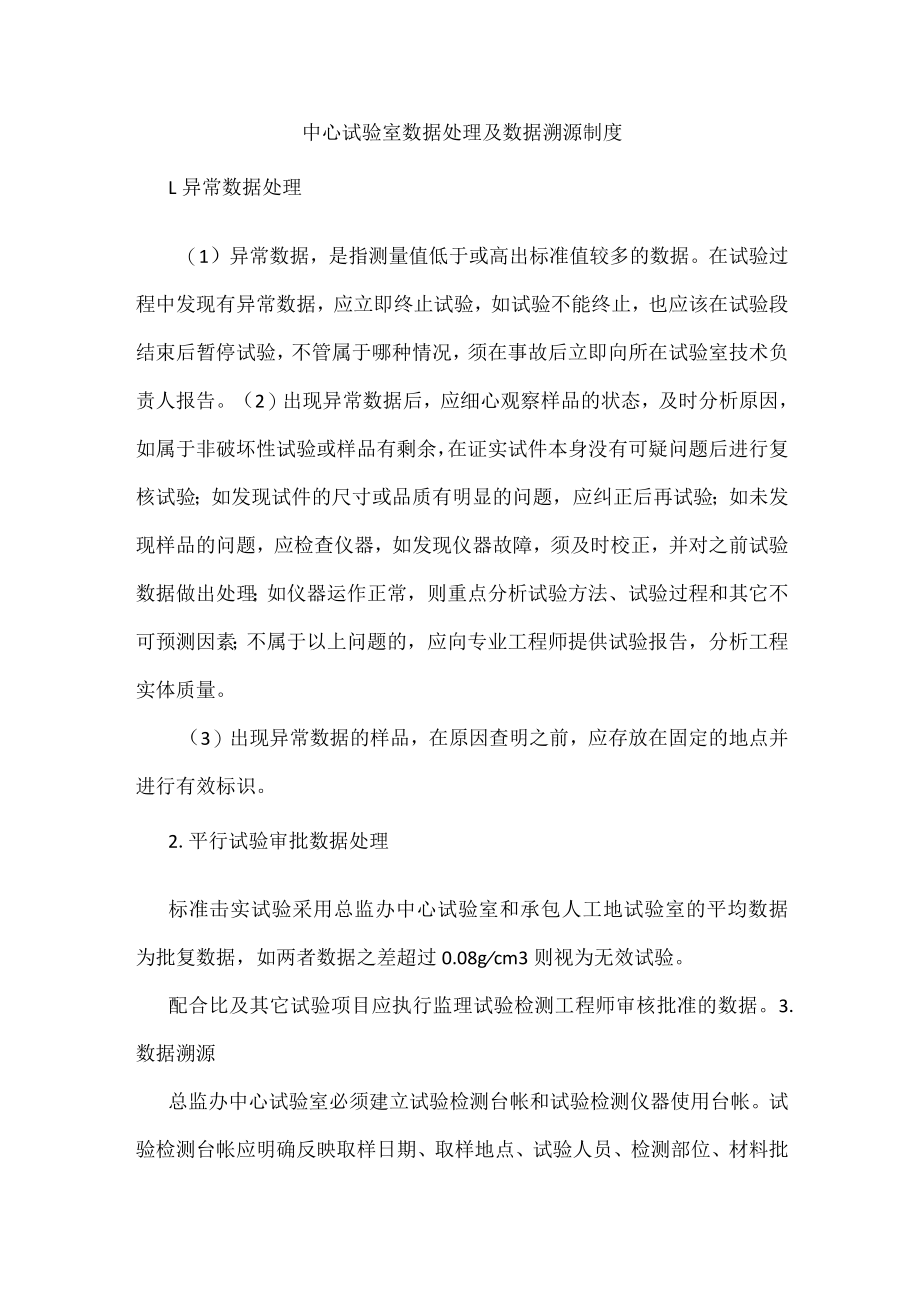 中心试验室数据处理及数据溯源制度.docx_第1页