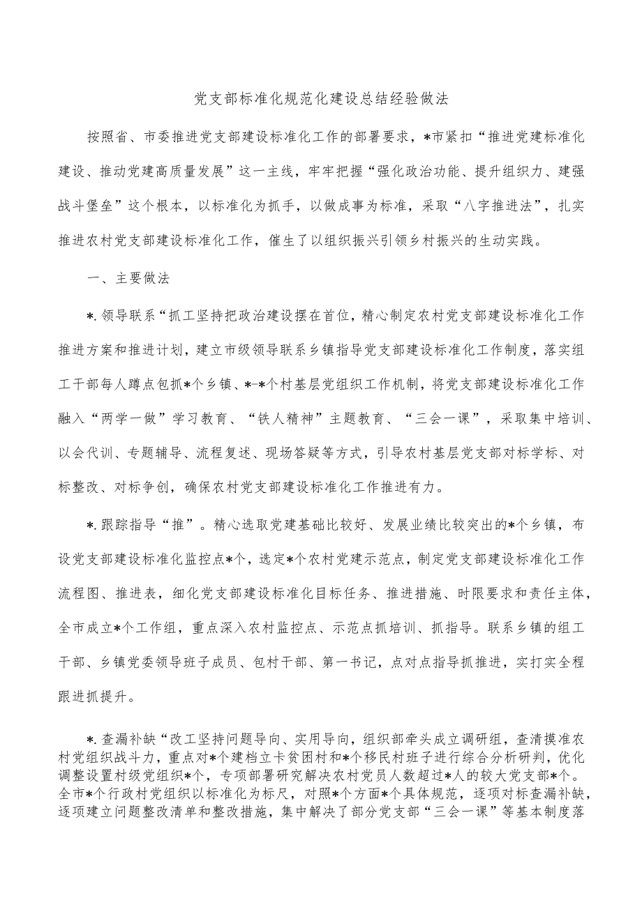 党支部标准化规范化建设总结经验做法.docx_第1页