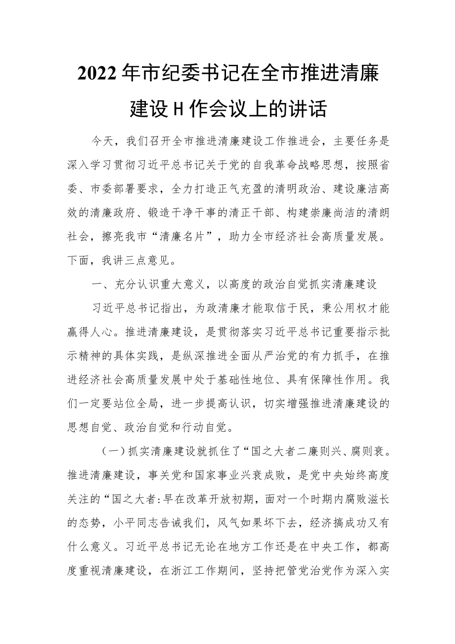 2022年市纪委书记在全市推进清廉建设工作会议上的讲话0001.docx_第1页