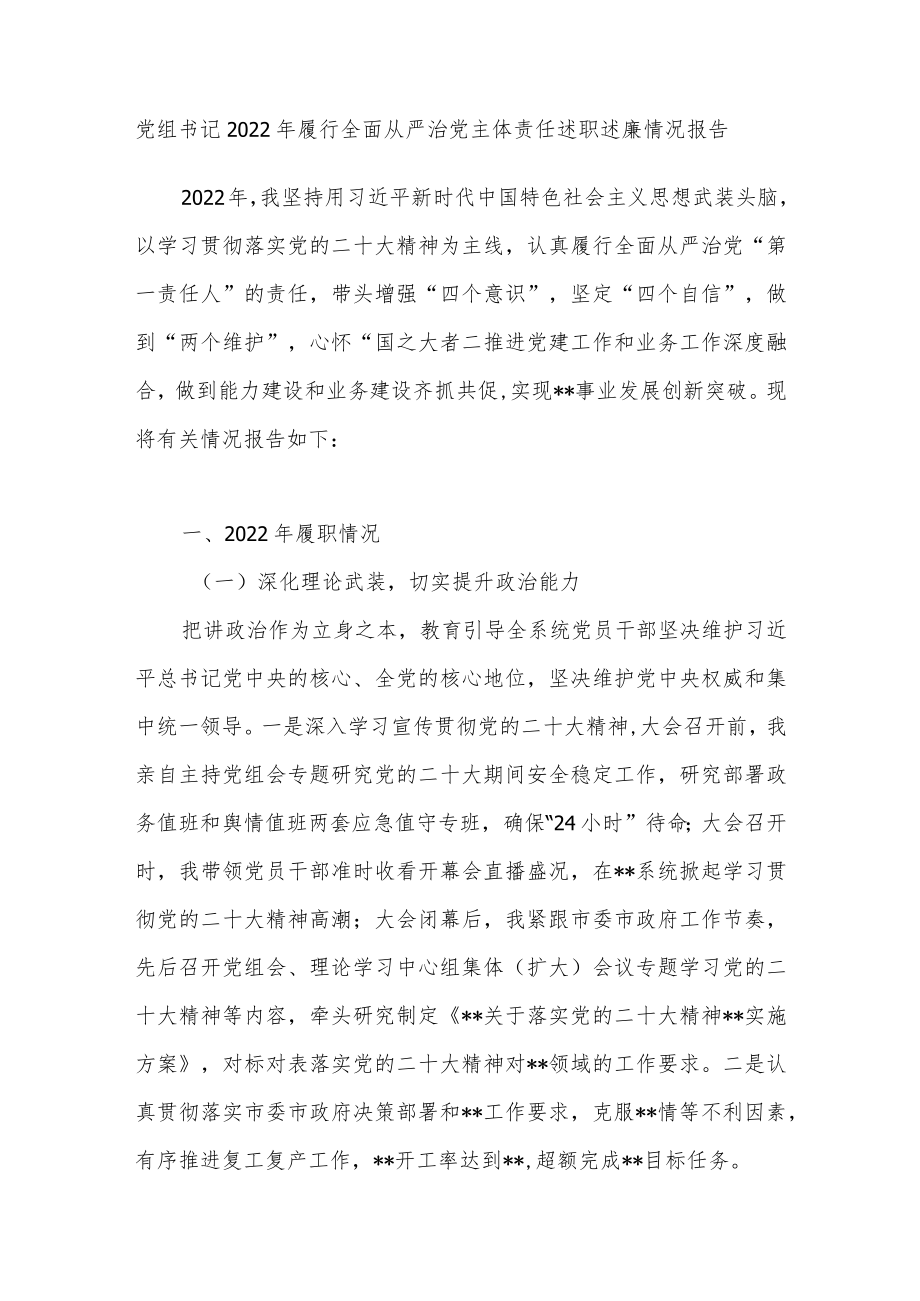 党组书记2022年履行全面从严治党主体责任述职述廉情况报告.docx_第1页