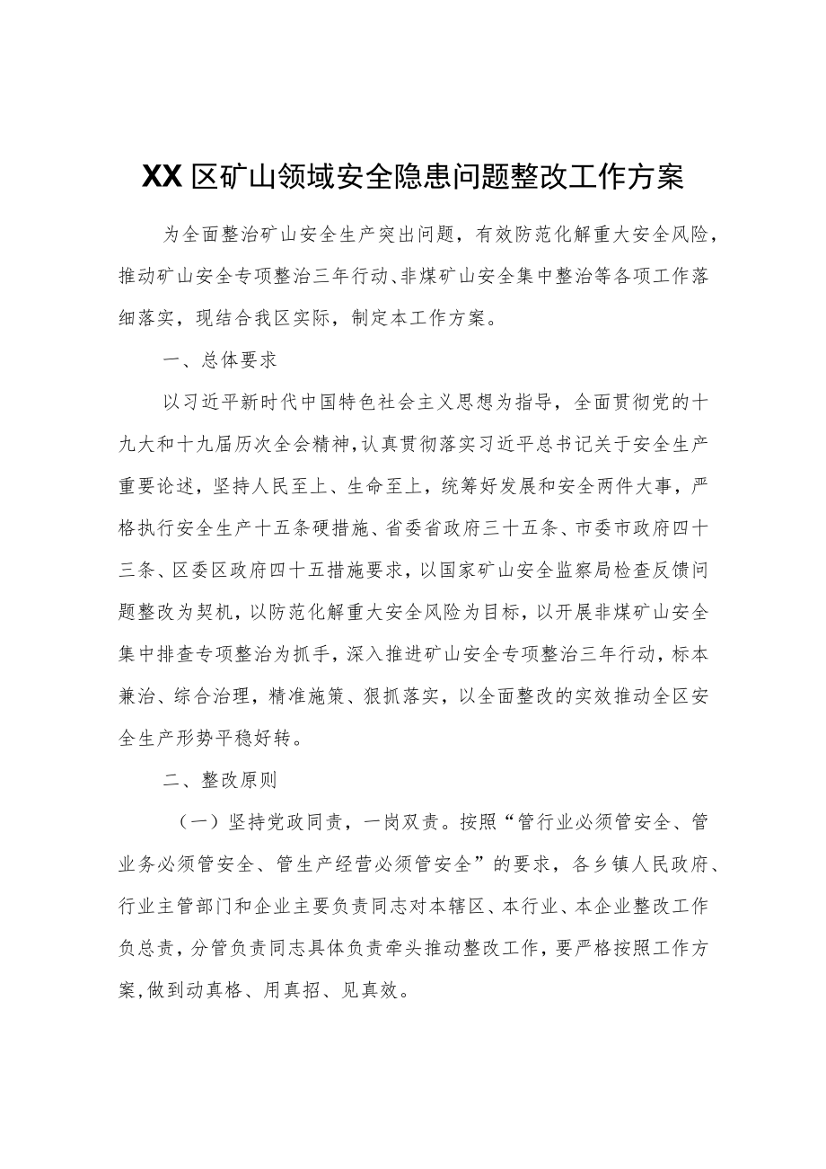 XX区矿山领域安全隐患问题整改工作方案.docx_第1页