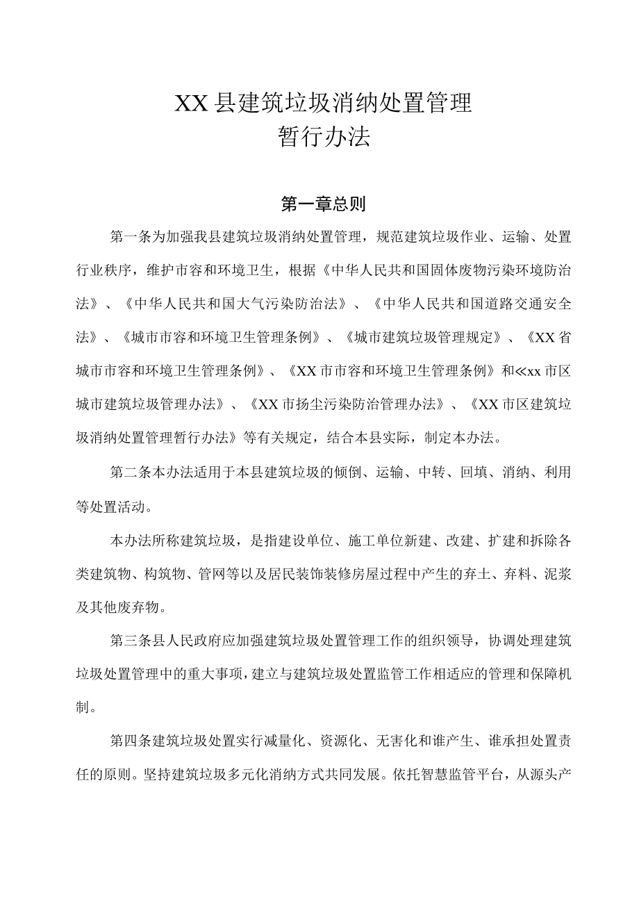 XX县建筑垃圾消纳处置管理暂行办法（全套）.docx_第1页