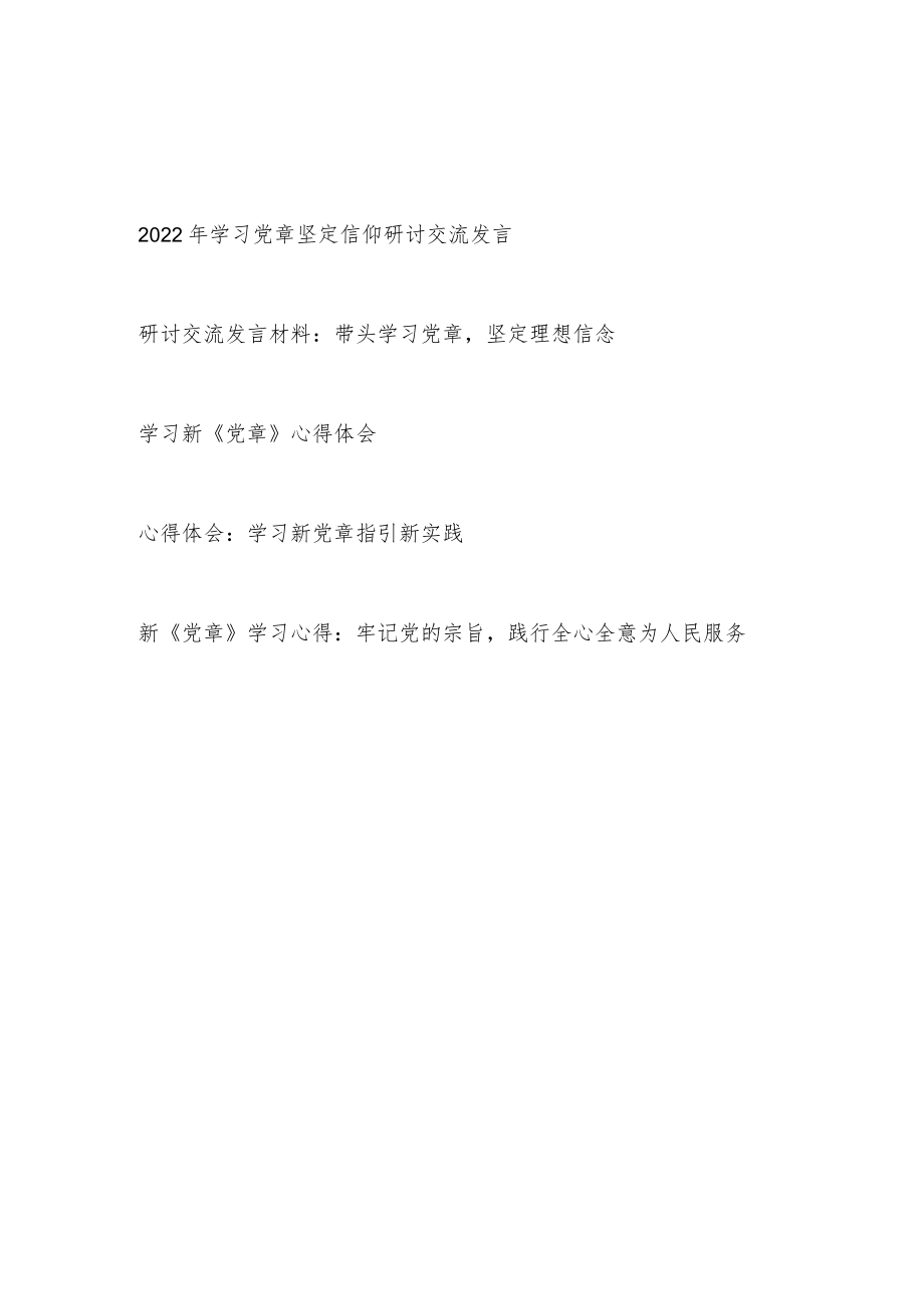 2022《中国共产党章程（修正案）》新《党章》学习心得体会研讨发言5篇.docx_第1页