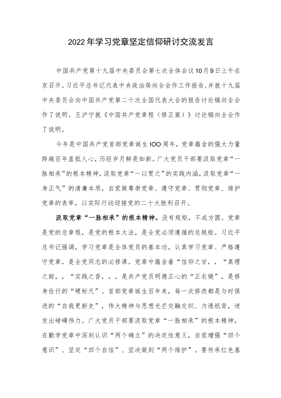 2022《中国共产党章程（修正案）》新《党章》学习心得体会研讨发言5篇.docx_第2页