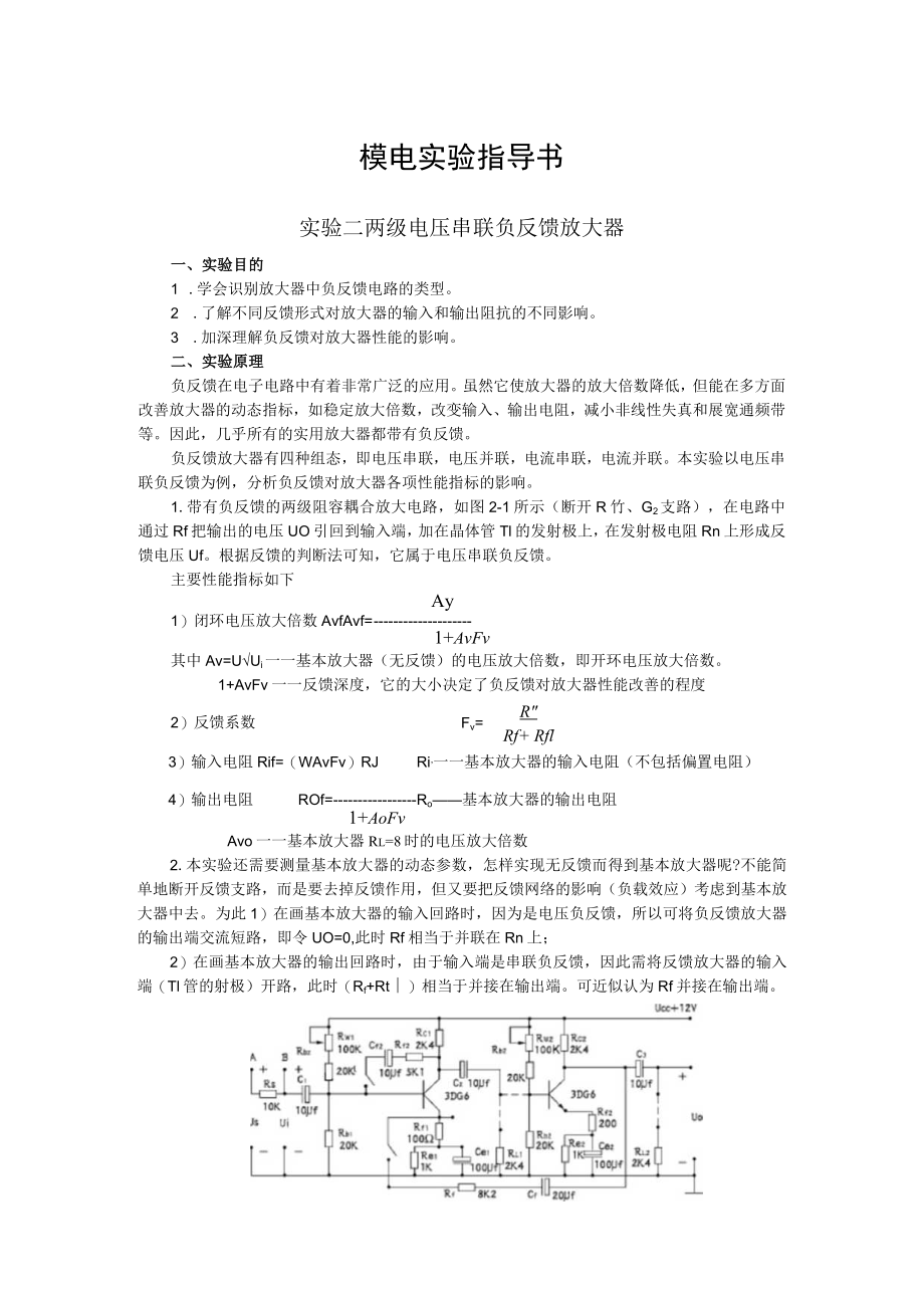 2022年模电实验指导书《实验二 两级电压串联负反馈放大器》.docx_第1页