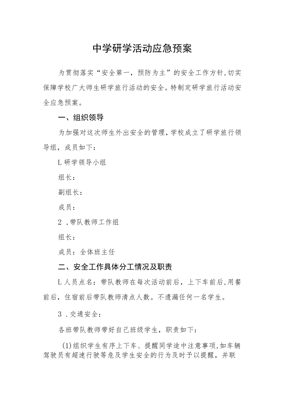 中学研学活动应急预案.docx_第1页