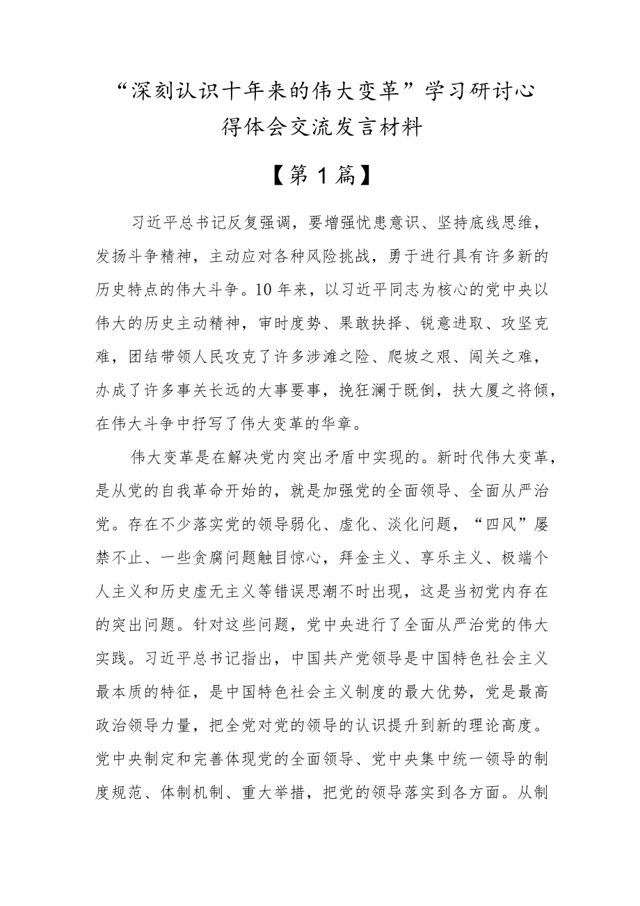 “深刻认识十年来的伟大变革”学习研讨交流发言心得体会材料【9篇文稿参考】.docx_第1页