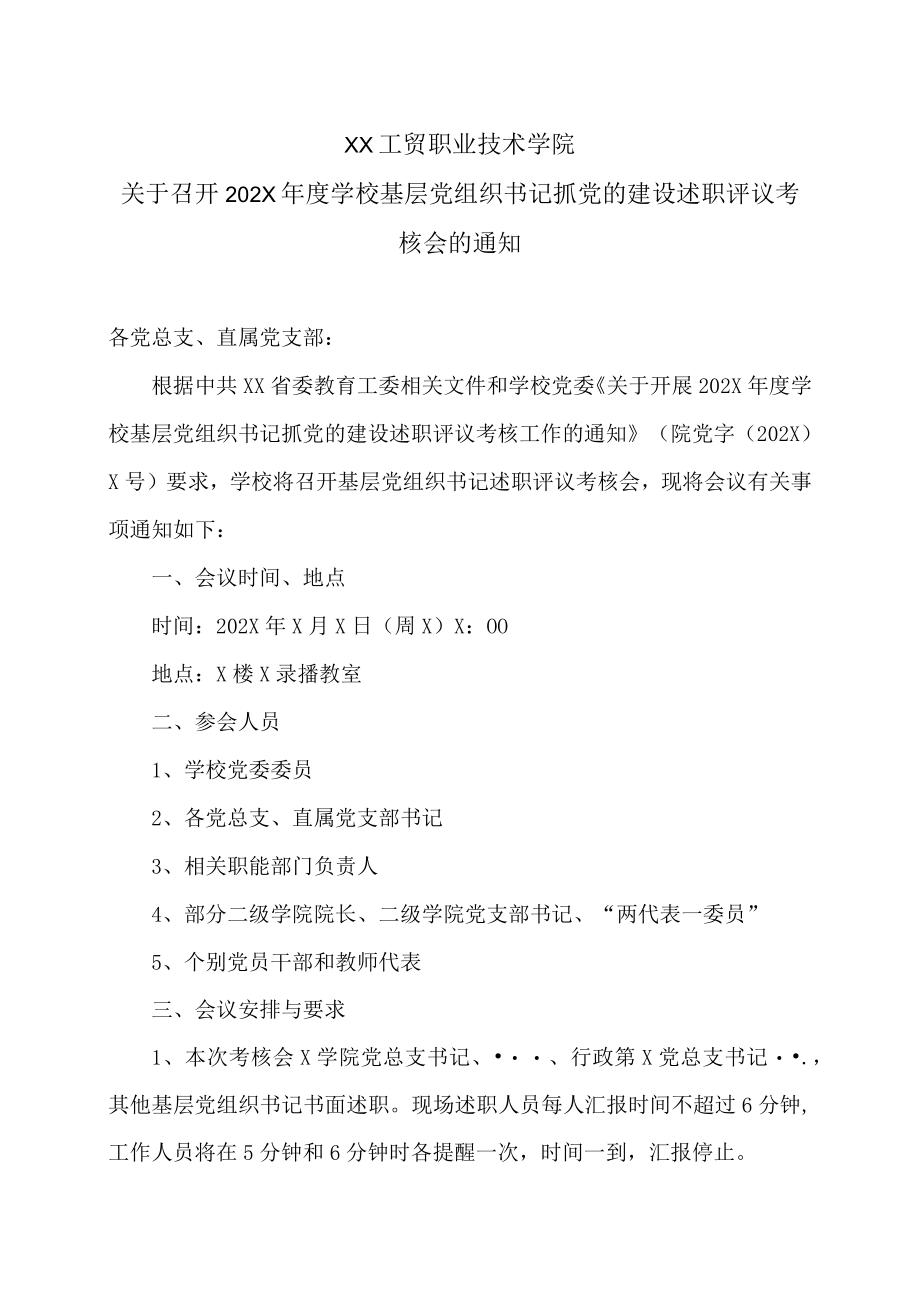 XX工贸职业技术学院关于召开202X年度学校基层党组织书记抓党的建设述职评议考核会的通知.docx_第1页