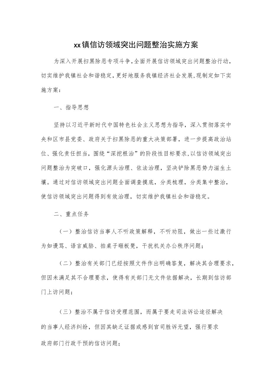 xx镇信访领域突出问题整治实施方案.docx_第1页