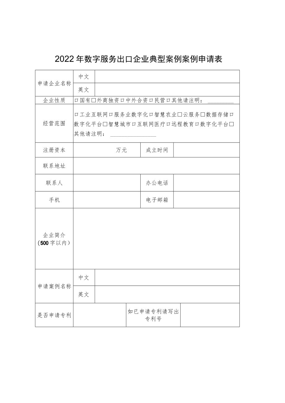 2022年数字服务出口企业典型案例案例申请表.docx_第1页