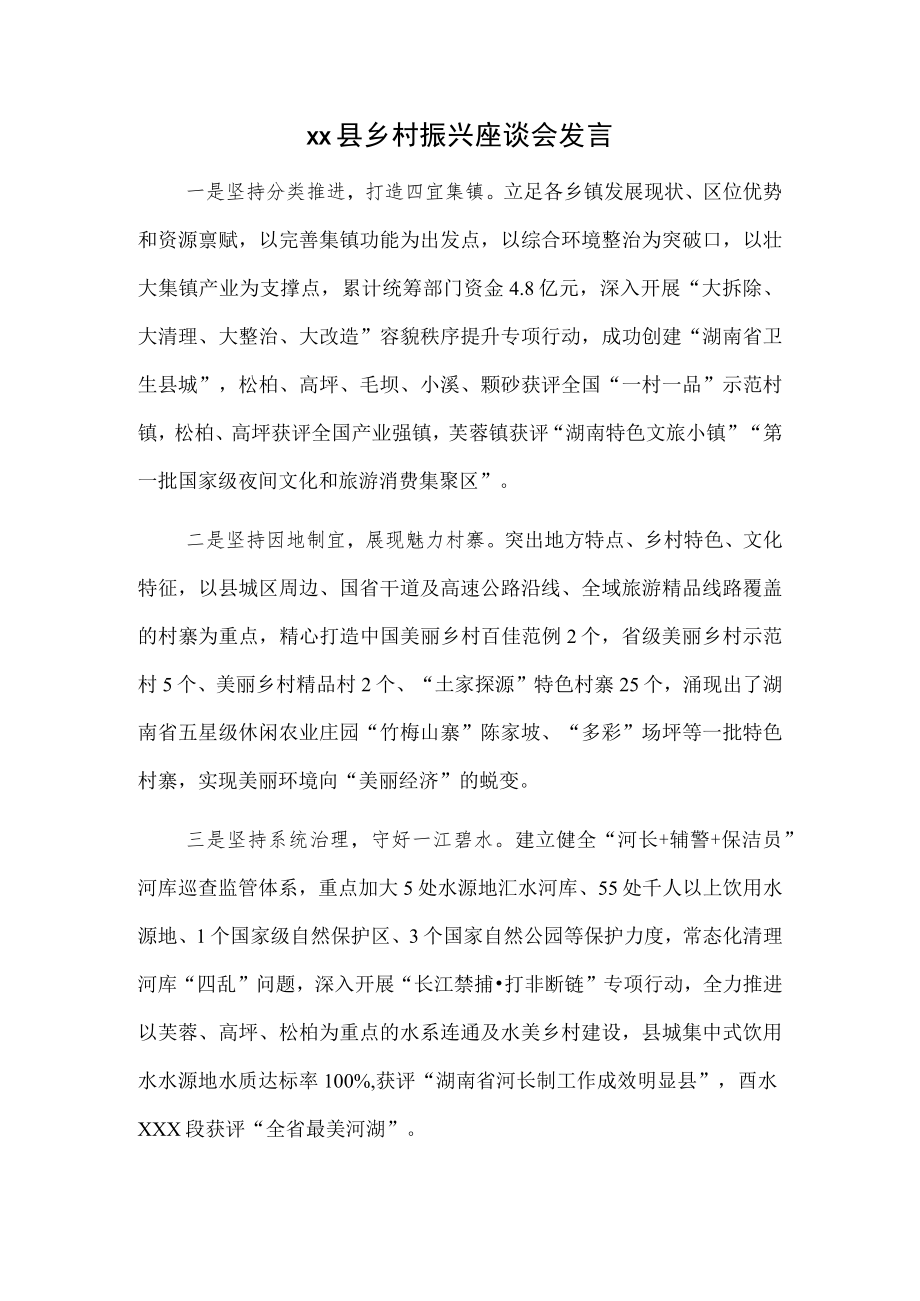 xx县乡村振兴座谈会发言.docx_第1页