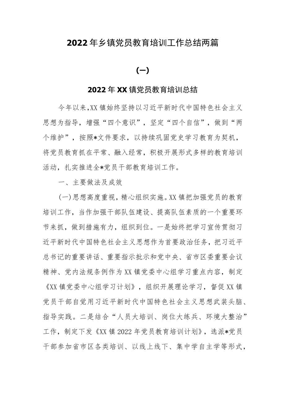 2022年乡镇党员教育培训工作总结两篇.docx_第1页