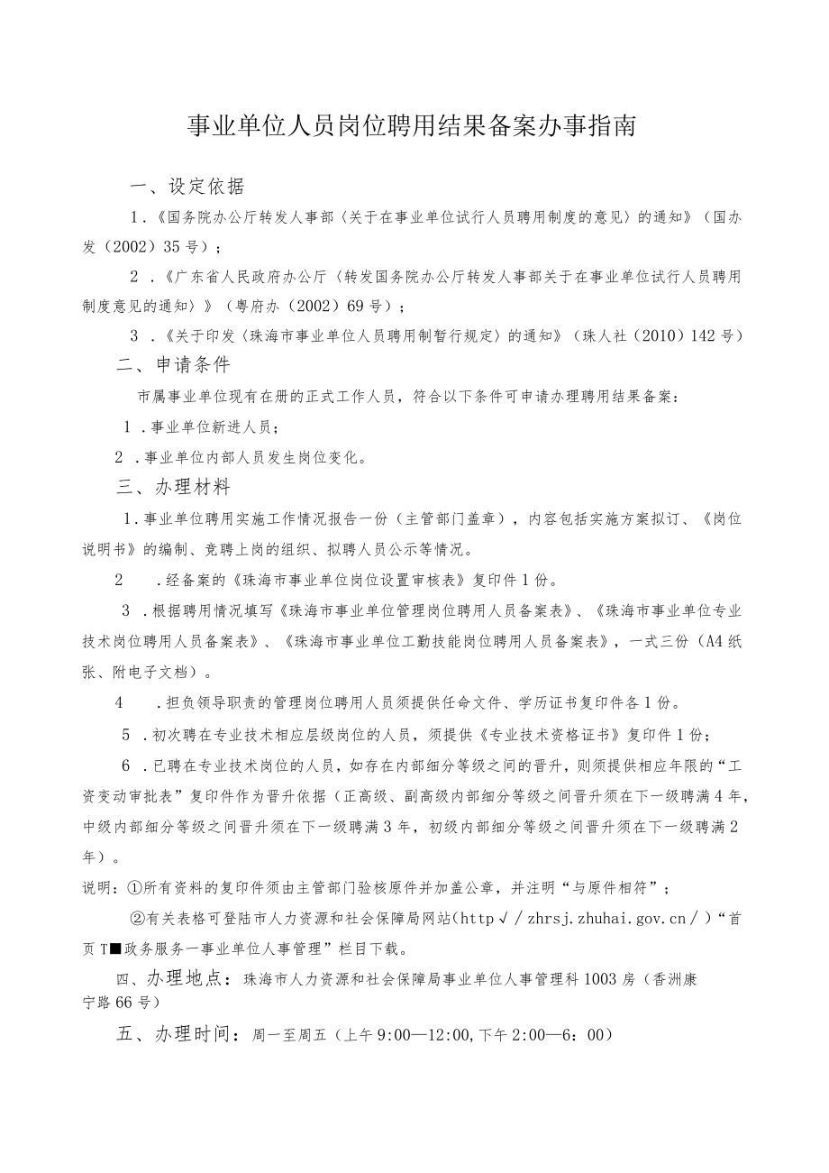 4.事业单位人员岗位聘用结果备案办事指南（2020年10月修订）.docx_第1页