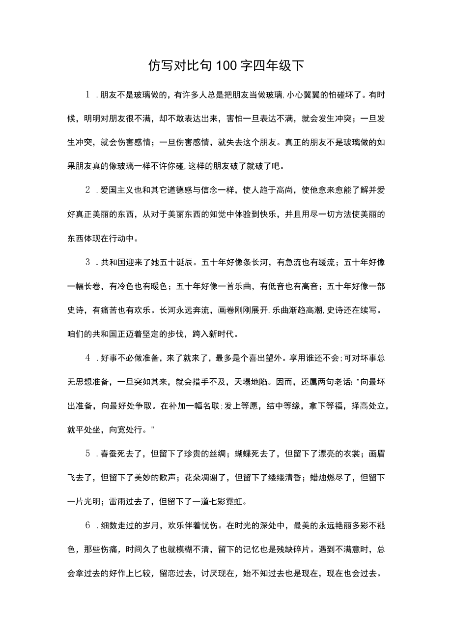 仿写对比句100字四年级下.docx_第1页