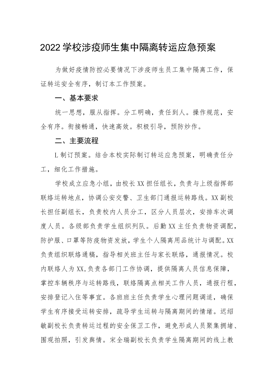 2022学校涉疫师生集中隔离转运应急预案.docx_第1页