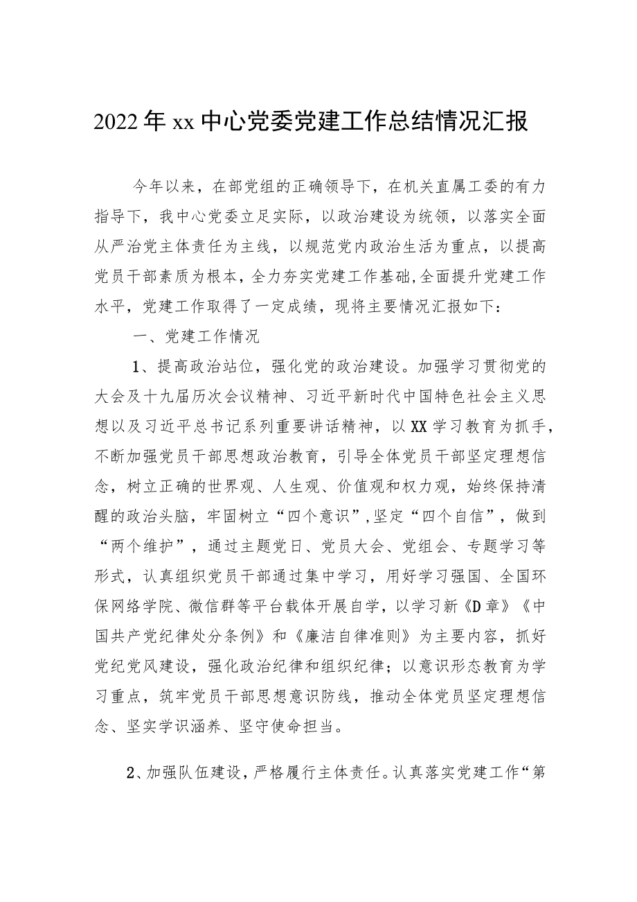 2022年xx中心党委党建工作总结情况汇报.docx_第1页