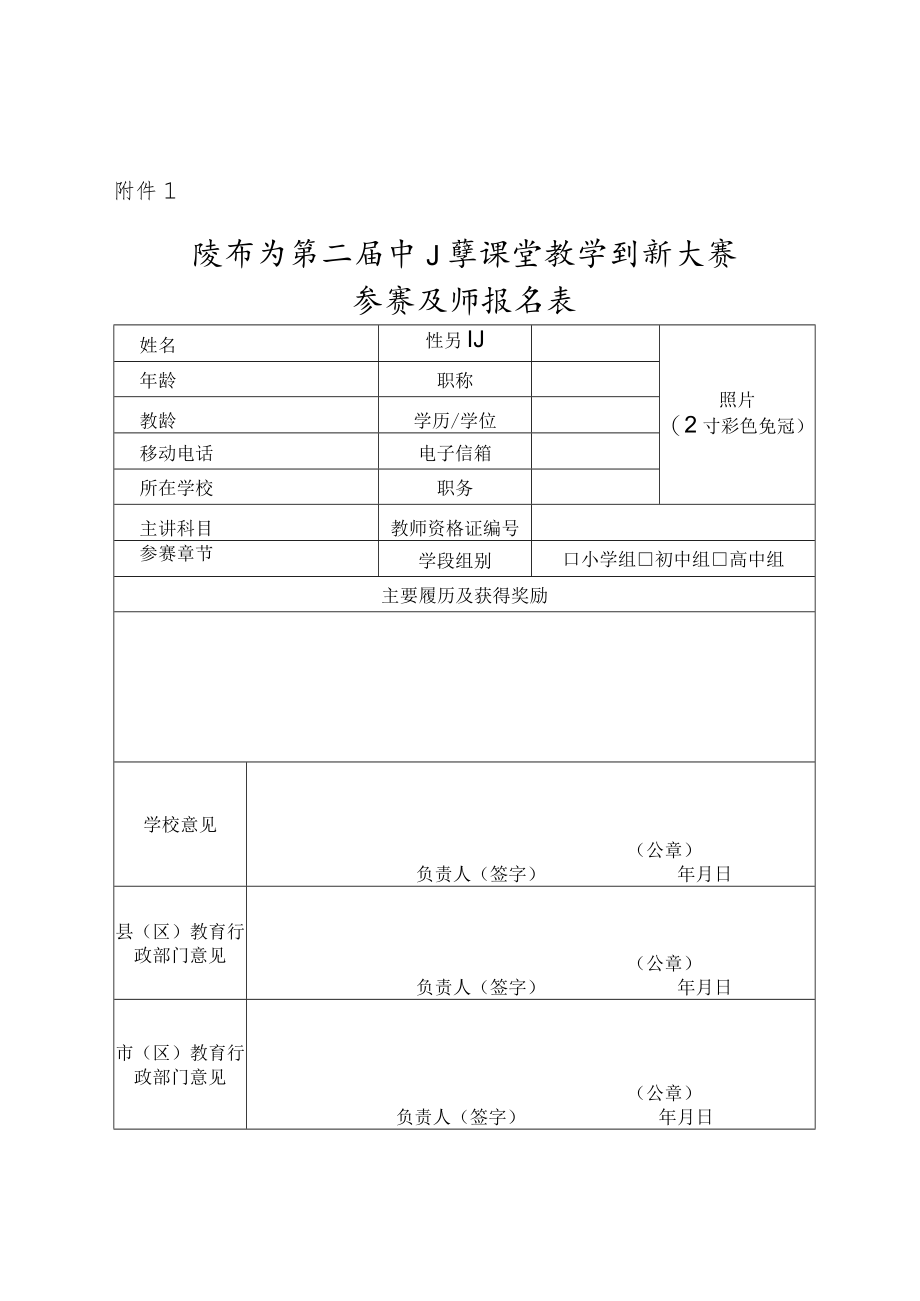 陕西省第二届中小学课堂教学创新大赛参赛教师报名表.docx_第1页