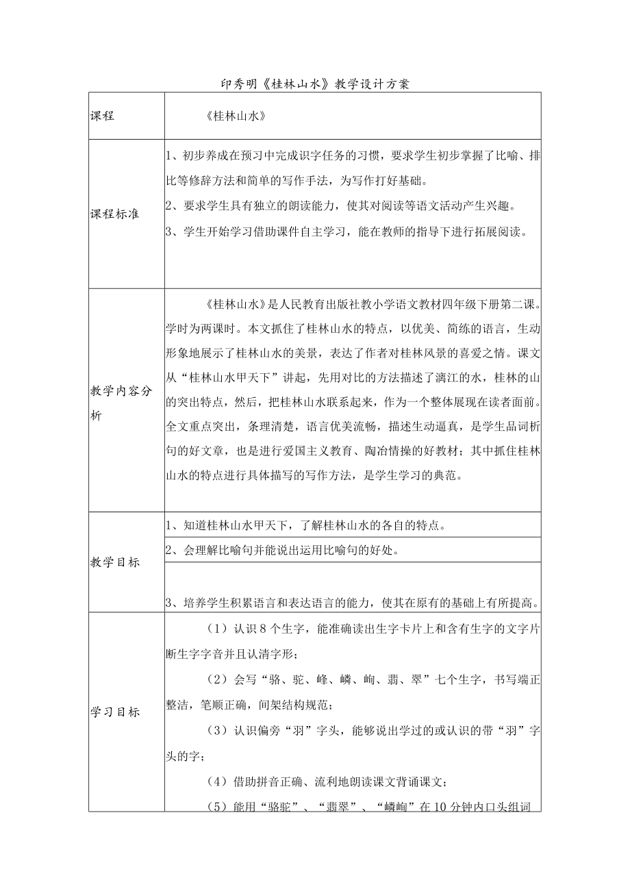 《桂林山水》教学设计方案教学设计.docx_第1页