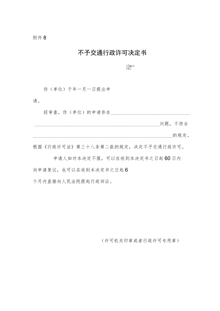 不予交通行政许可决定书.docx_第1页