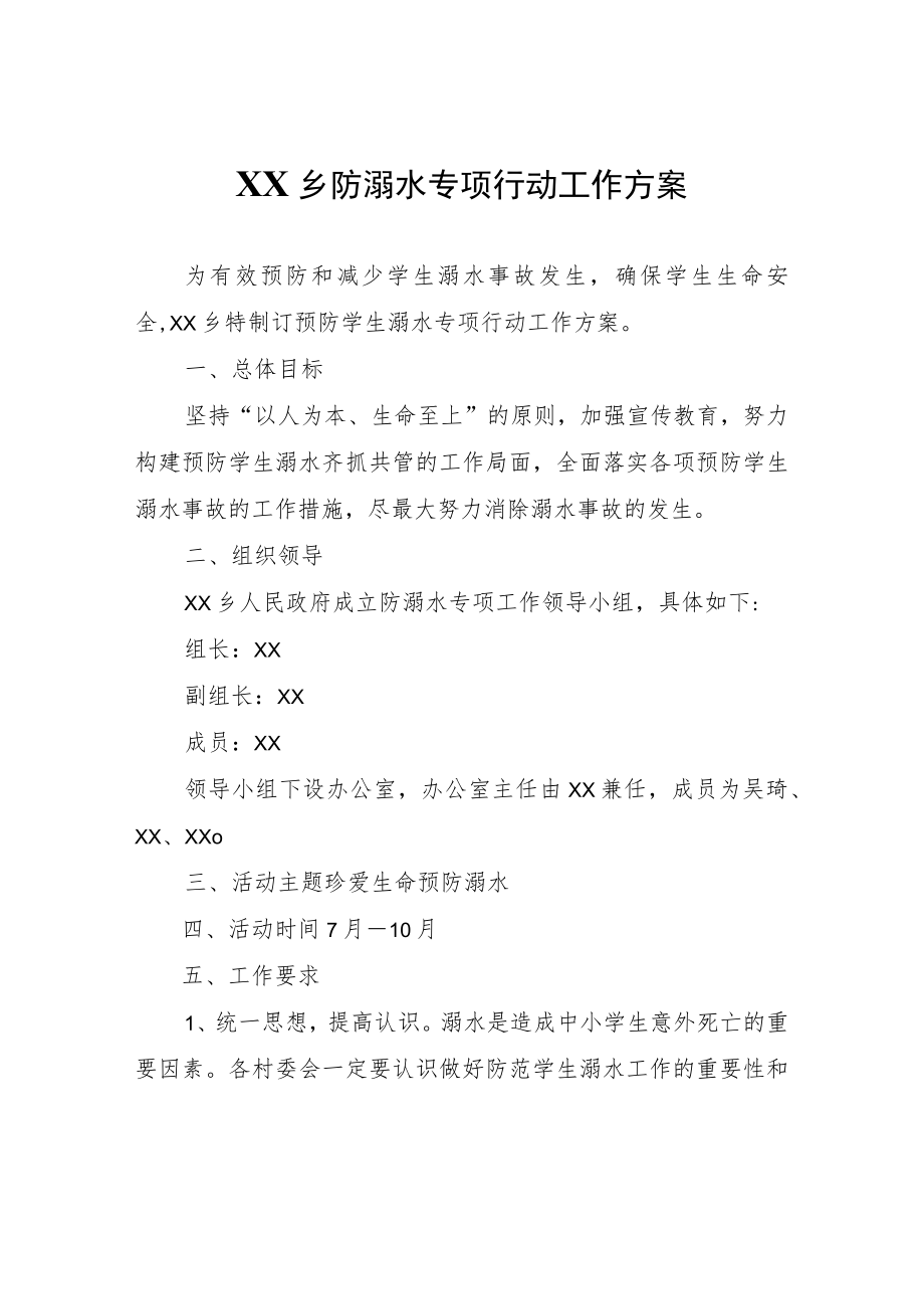 XX乡防溺水专项行动工作方案.docx_第1页