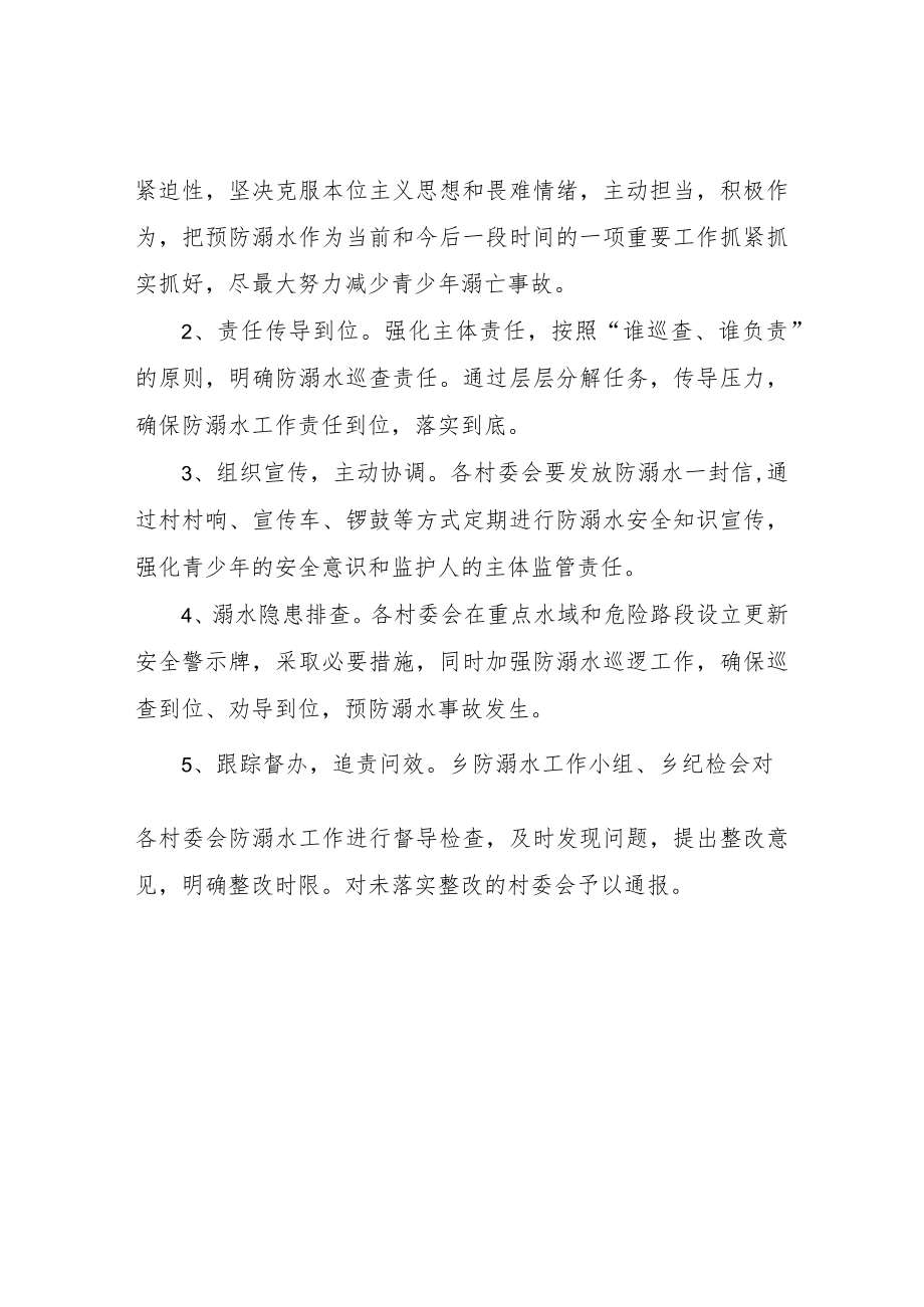 XX乡防溺水专项行动工作方案.docx_第2页