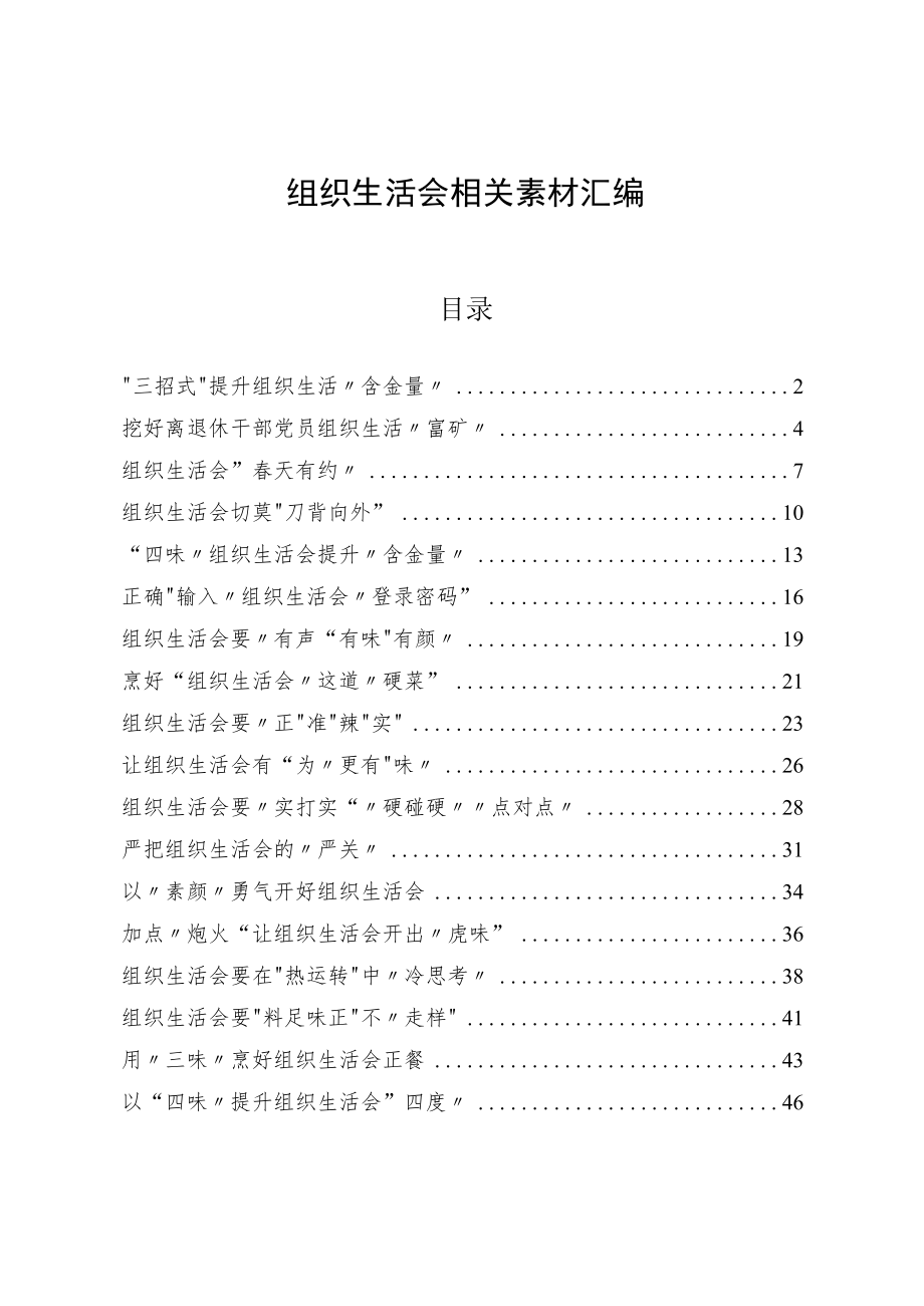 从这些精选素材中学习组织生活会有关体会文章的写法.docx_第1页