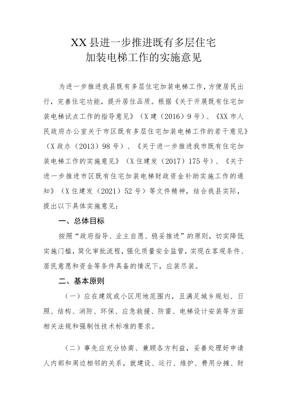 XX县进一步推进既有多层住宅加装电梯工作的实施意见.docx_第1页