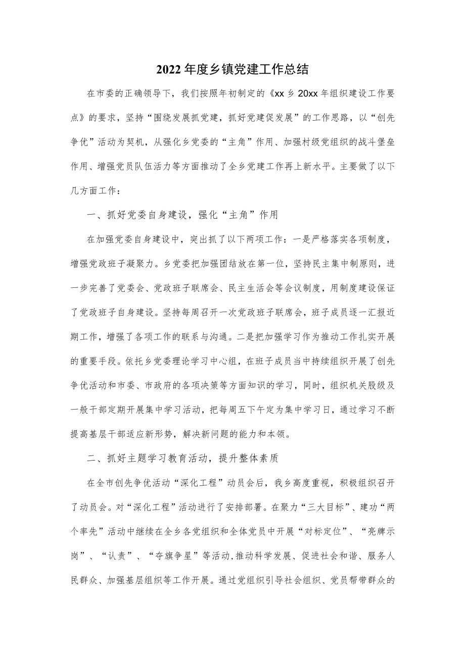 2022年度乡镇党建工作总结.docx_第1页