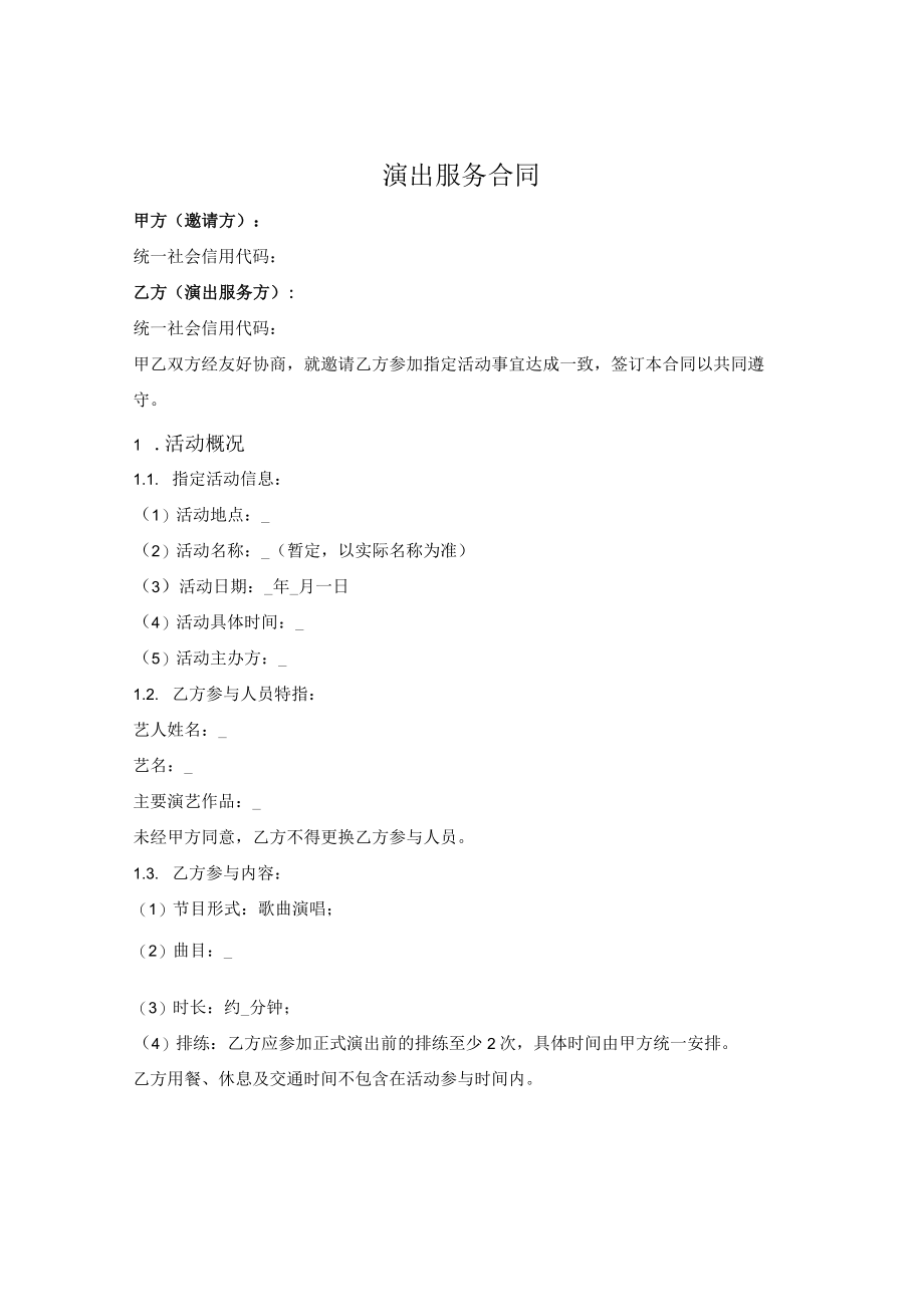 一次演出服务合同.docx_第1页