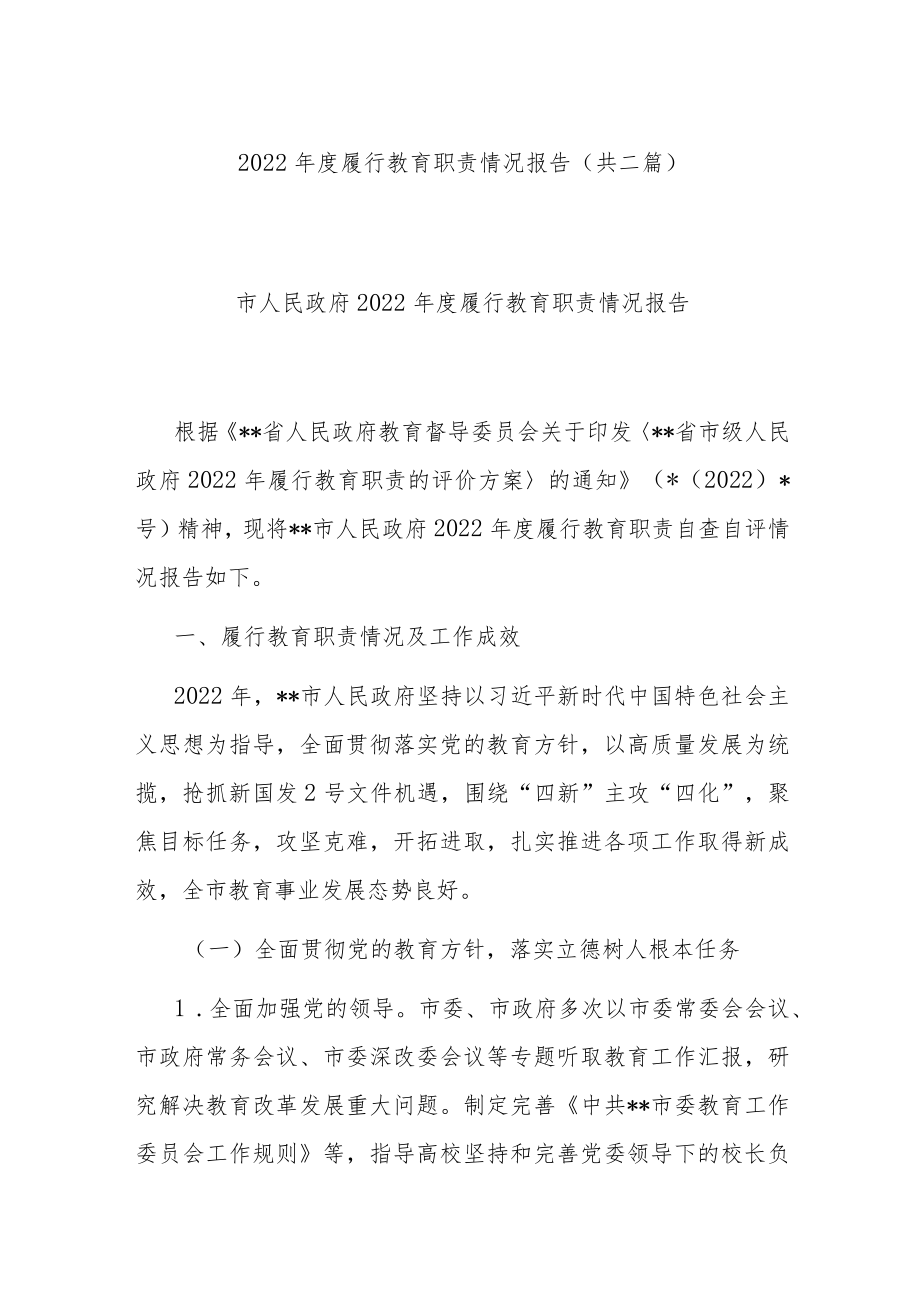 2022年度履行教育职责情况报告(共二篇).docx_第1页