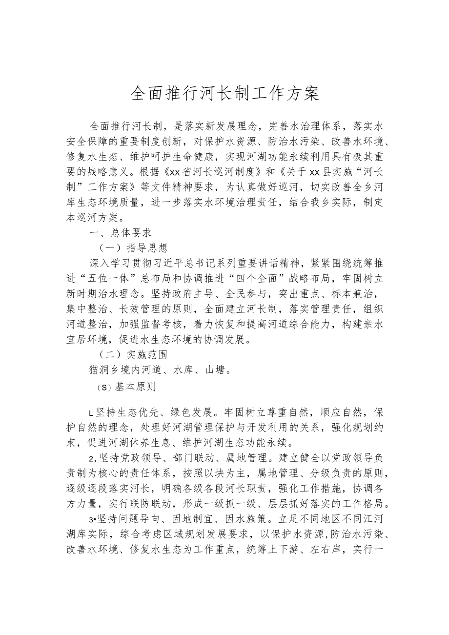 全面推行河长制工作方案.docx_第1页