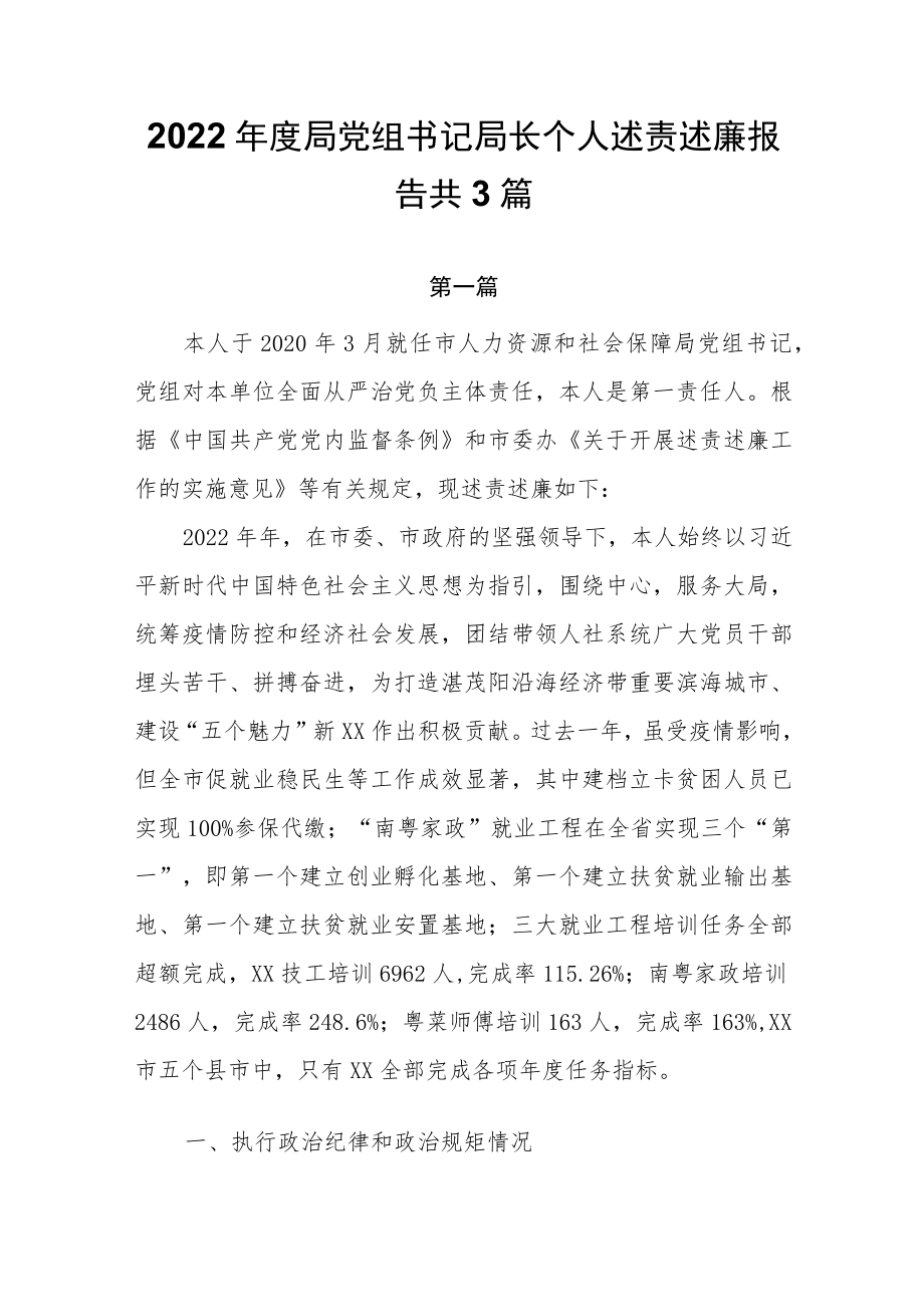 2022年度局党组书记局长个人述责述廉报告共3篇.docx_第1页