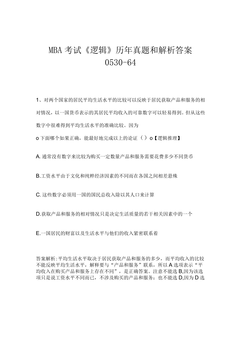 MBA考试《逻辑》历年真题和解析答案0530-64.docx_第1页