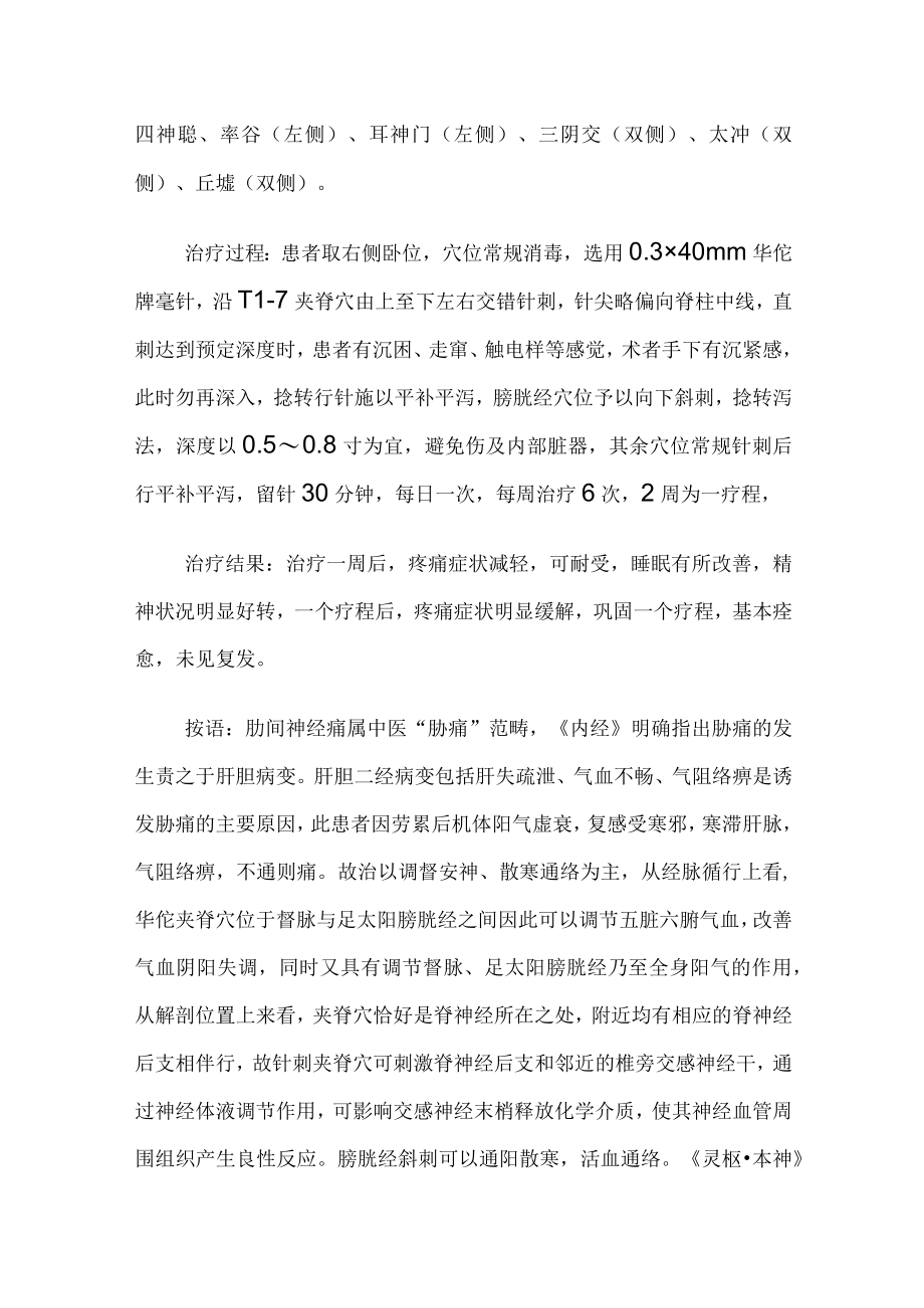 中医针灸治疗肋间神经痛病例分析.docx_第2页