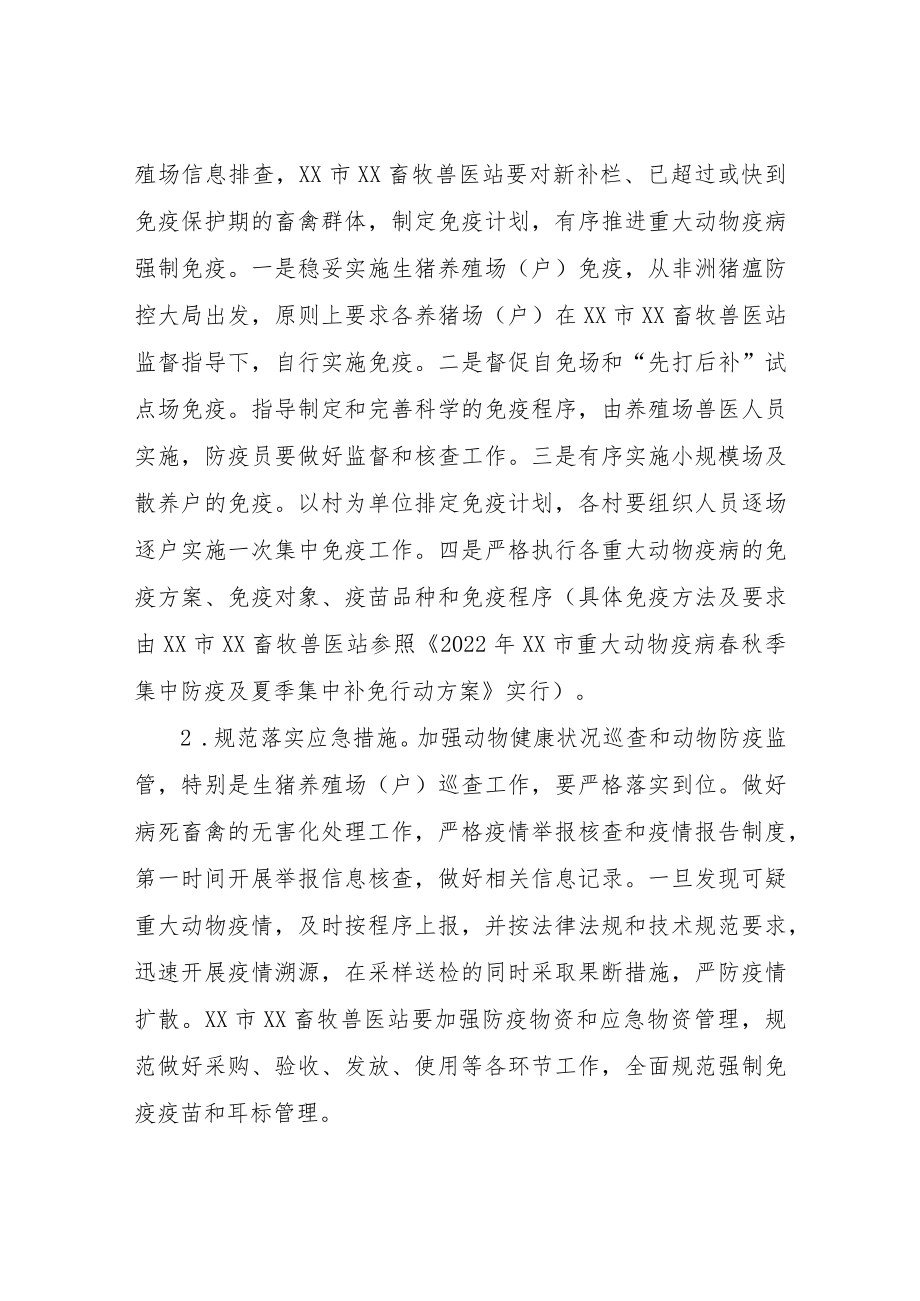 2022年XX风景区管理委员会春季重大动物疫病防疫行动方案.docx_第2页