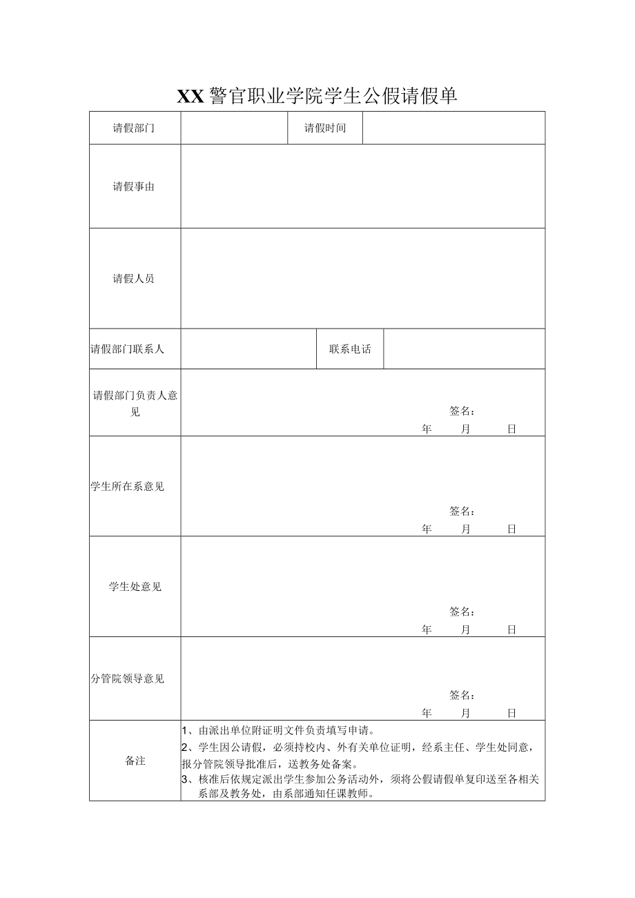 XX警官职业学院学生公假请假单.docx_第1页