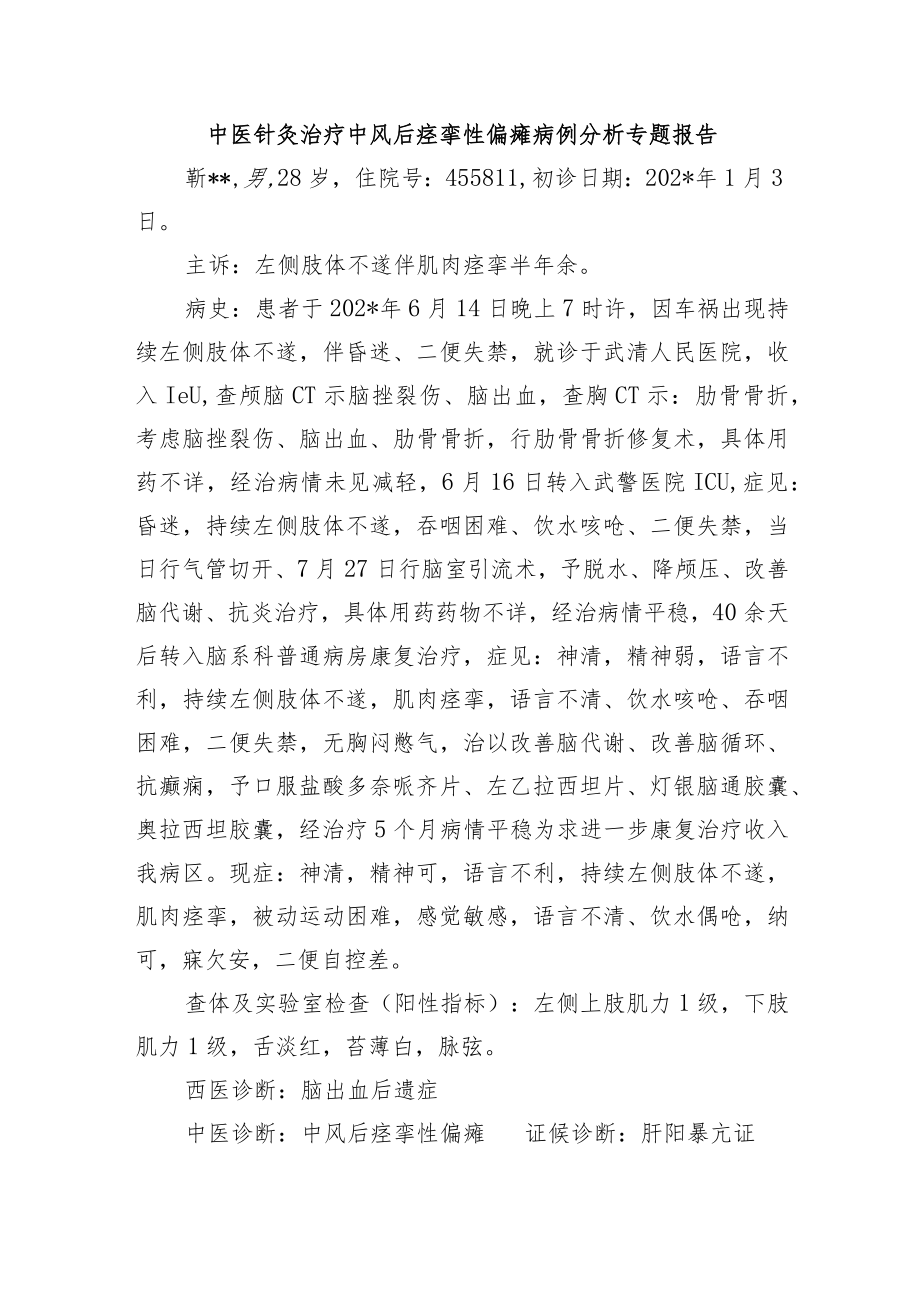 中医针灸治疗中风后痉挛性偏瘫病例分析专题报告.docx_第1页