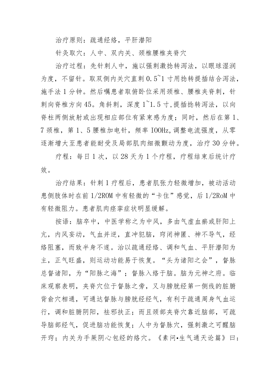 中医针灸治疗中风后痉挛性偏瘫病例分析专题报告.docx_第2页