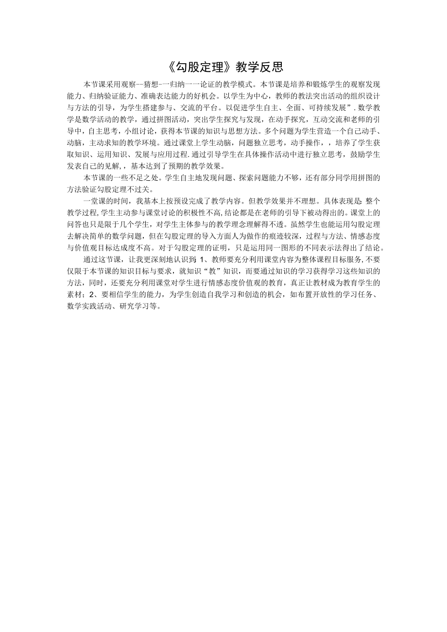 《勾股定理》教学反思.docx_第1页