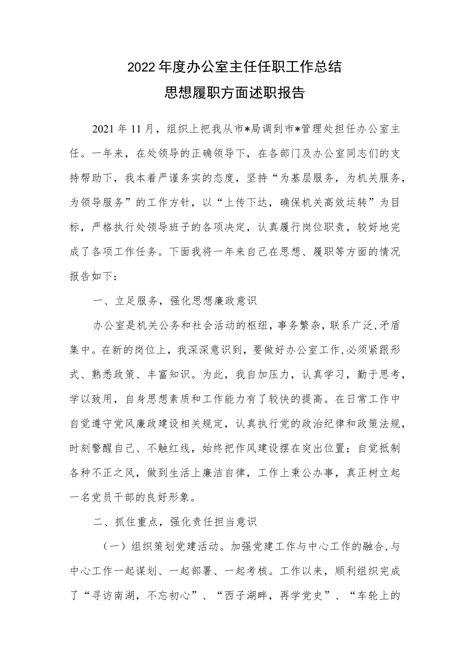 2022年度办公室主任任职工作总结思想履职方面述职报告.docx_第1页