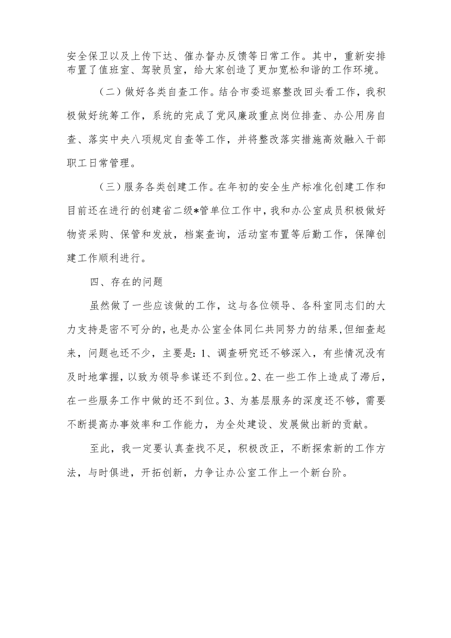 2022年度办公室主任任职工作总结思想履职方面述职报告.docx_第3页