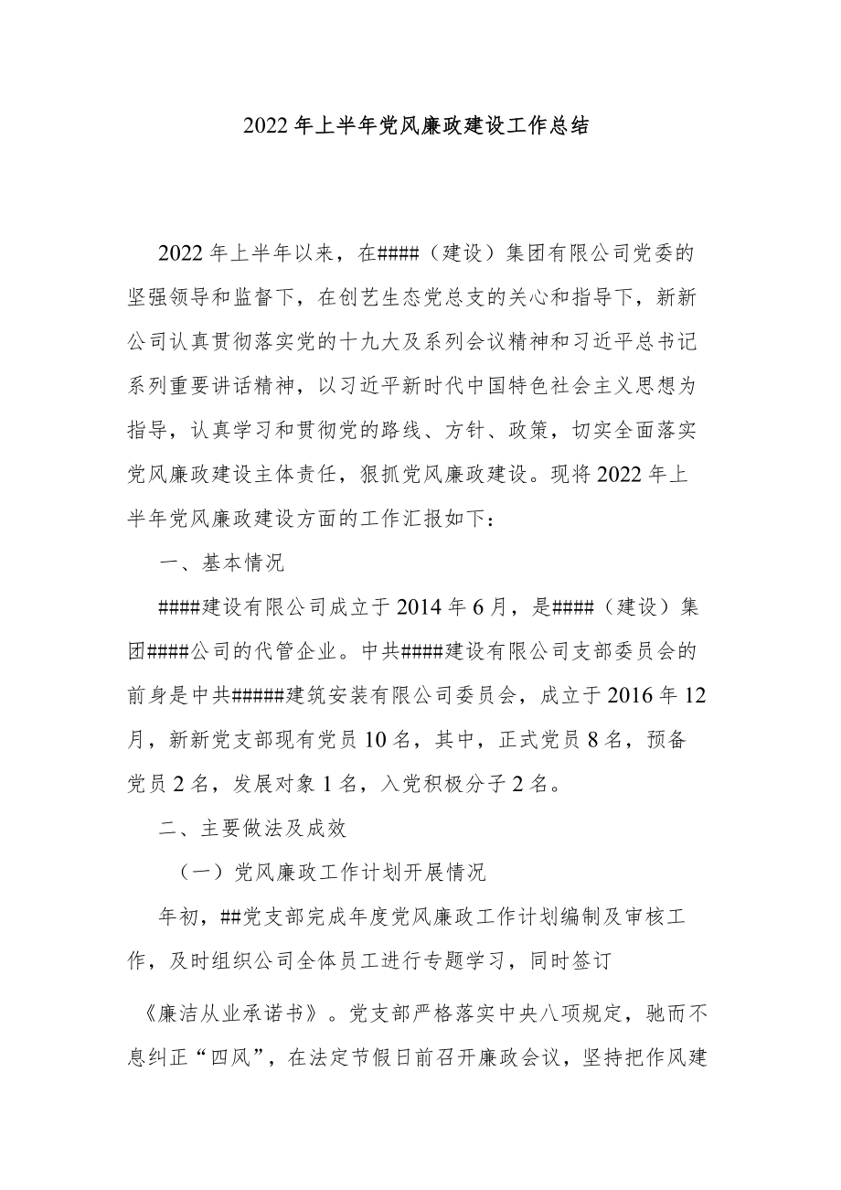 2022年上半年党风廉政建设工作总结.docx_第1页