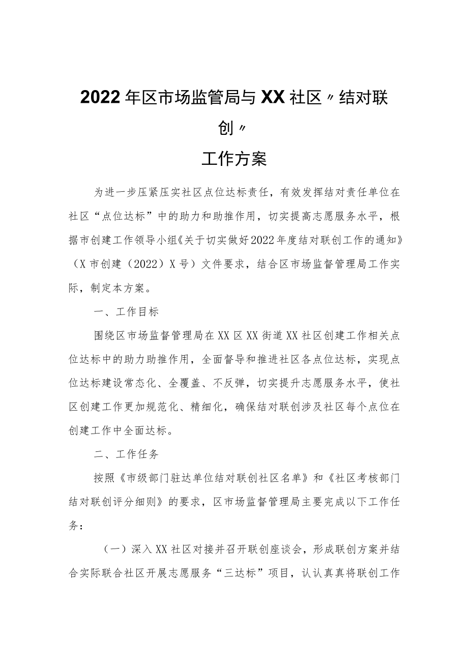 2022年区市场监管局与XX社区“结对联创”工作方案.docx_第1页