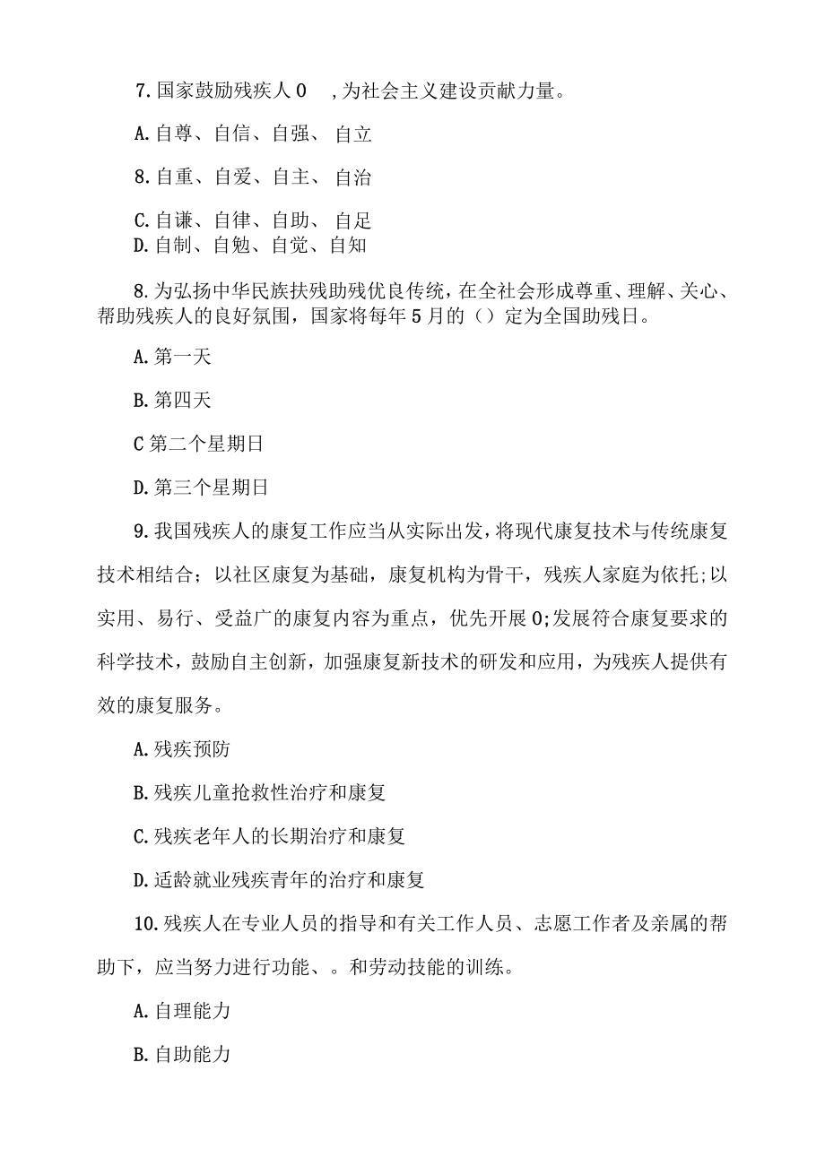 2023年学习《中华人民共和国残疾人保障法》知识竞赛题库及答案.docx_第3页