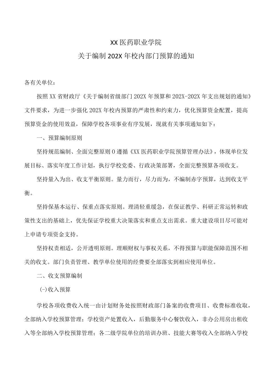 XX医药职业学院关于编制202X年校内部门预算的通知.docx_第1页