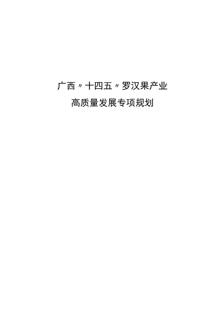 《广西“十四五”罗汉果产业高质量发展专项规划》全文及解读.docx_第1页