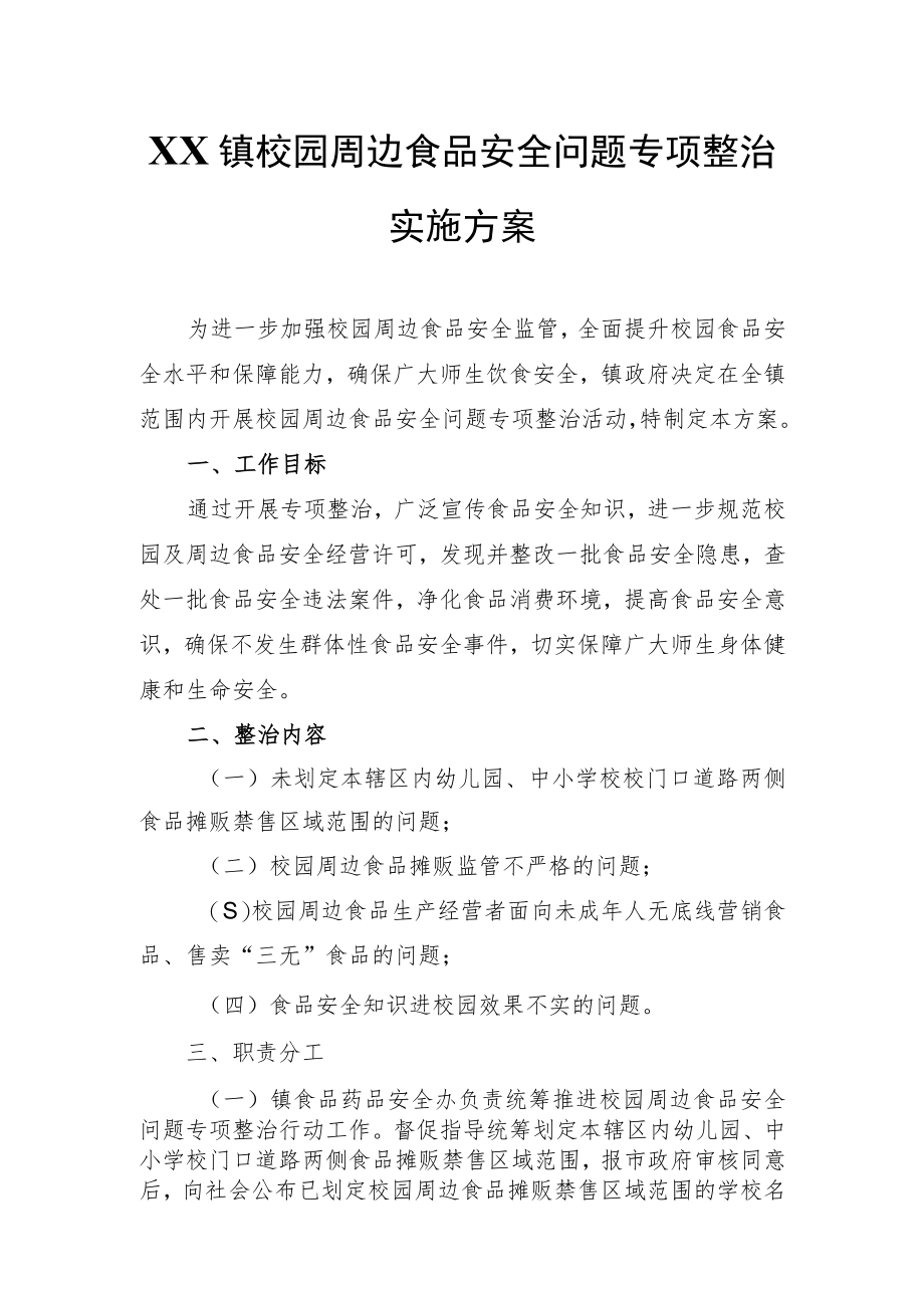 XX镇校园周边食品安全问题专项整治.docx_第1页