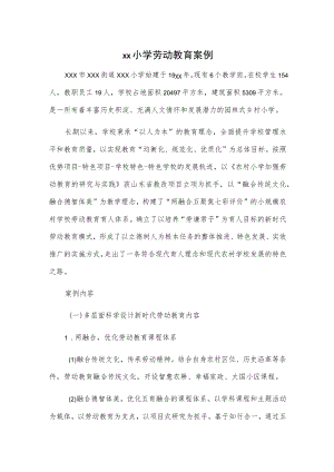 xx小学劳动教育案例.docx