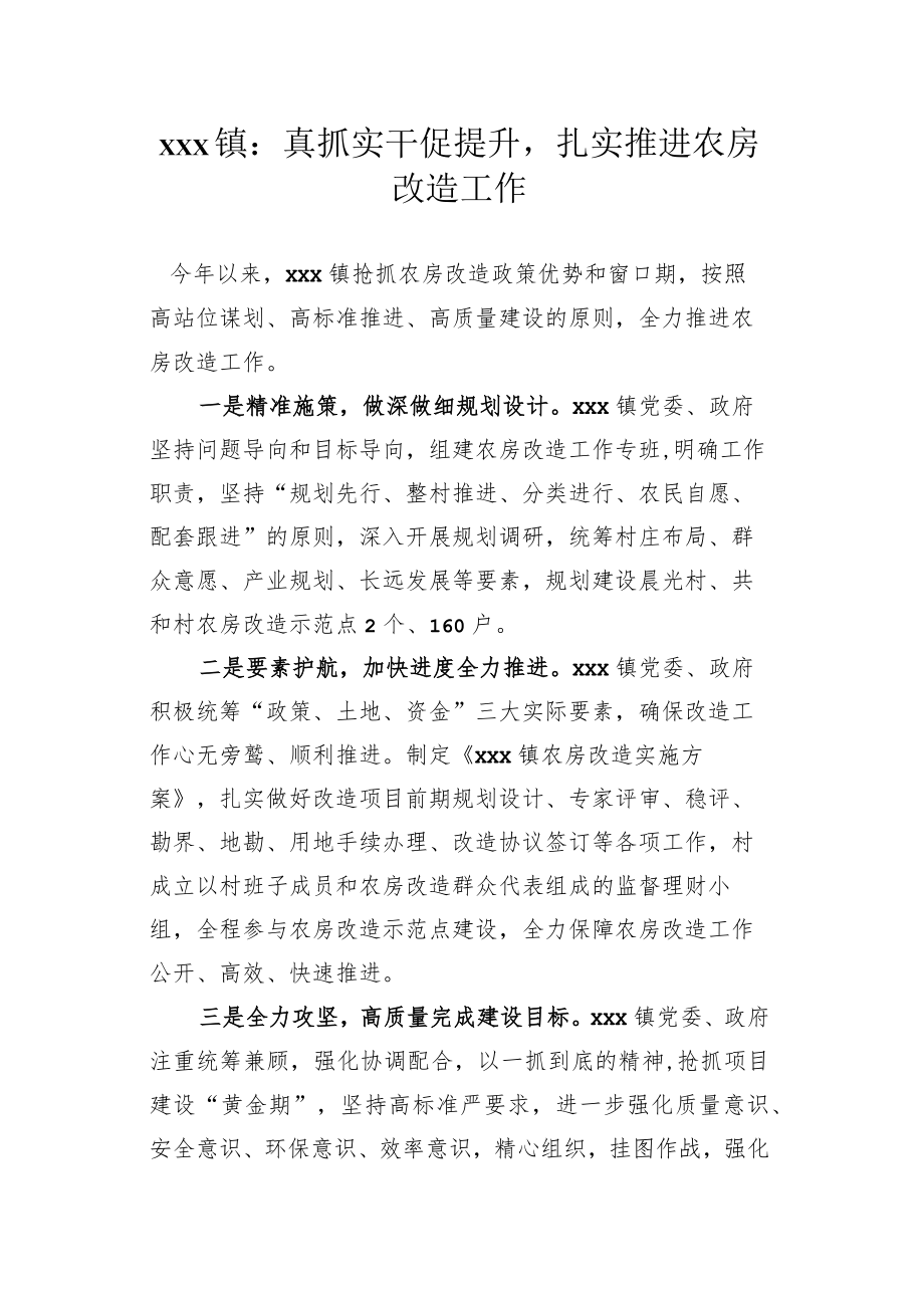 xx镇：真抓实干促提升+扎实推进农房改造工作.docx_第1页