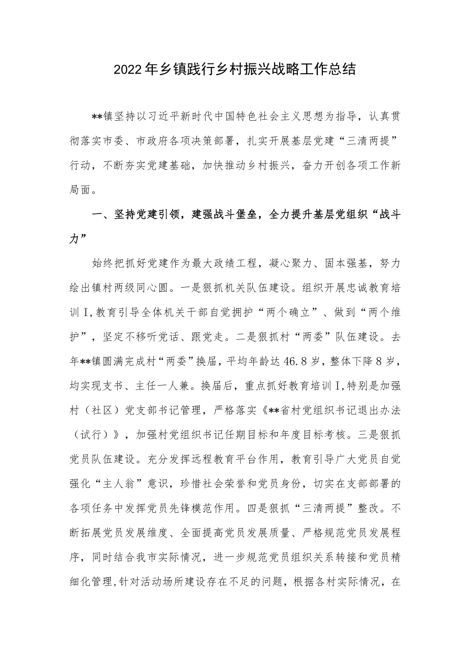 2022年乡镇践行乡村振兴战略工作总结和镇乡村振兴工作总结.docx_第2页